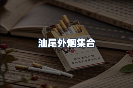 汕尾外烟集合